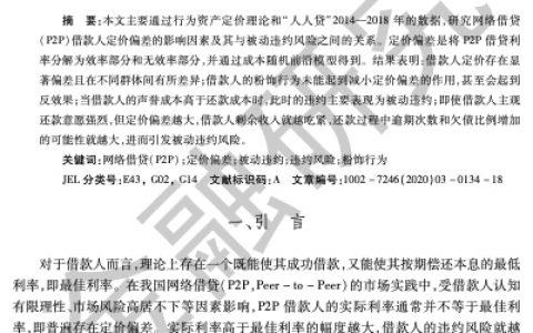 P2P借款人的定价偏差与被动违约风险——基于“人人贷”数据的分析