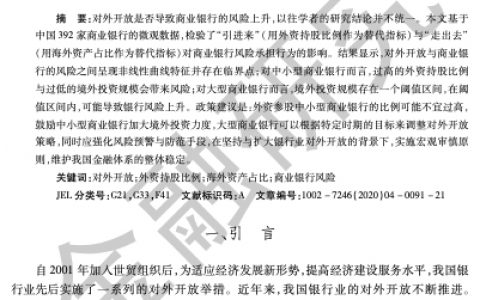 对外开放是否导致银行业的风险上升？——基于外资持股比例与海外资产占比的实证检验